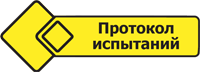 ДДП-Антигель Протокол испытаний